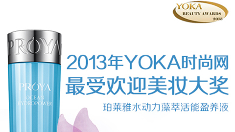letou国际米兰水动力藻萃活能盈养液获YOKA2013年度美妆大奖